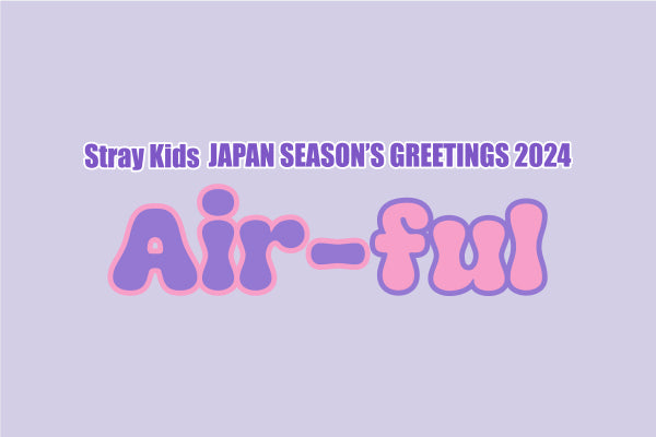 スキズJAPAN SEASON’S GREETINGS 2024 Air-ful Stray Kids JAPAN SEASON'S GREETINGS 2024 