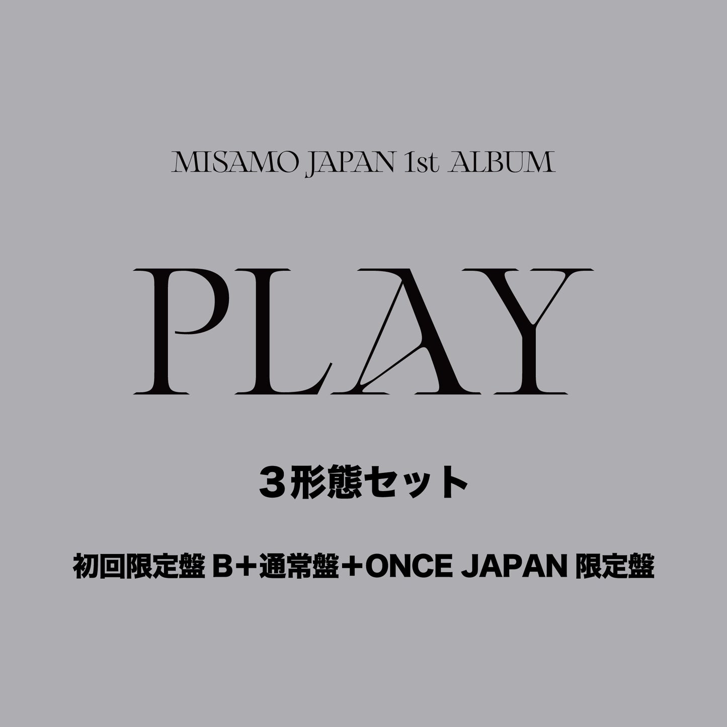 MISAMO JAPAN 1st ALBUM『PLAY』3形態セット(初回限定盤B+通常盤+ONCE JAPAN限定盤)