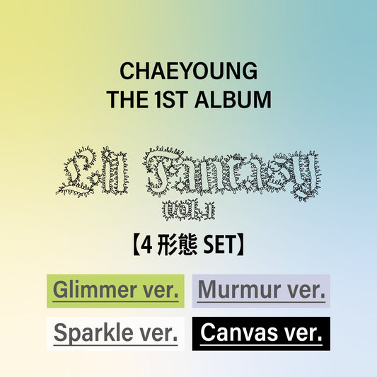 CHAEYOUNG THE 1ST ALBUM『LIL FANTASY vol. 1』4形態セット