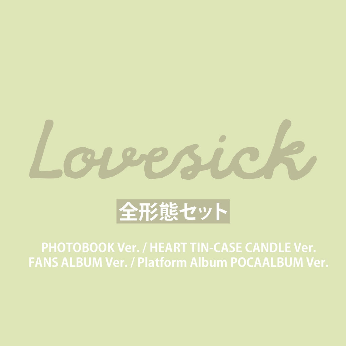 ITZY CHAERYEONG 1st Mini Album『Lovesick』全形態セット
