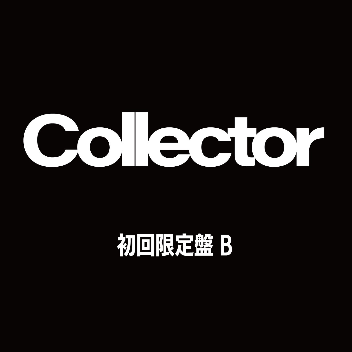 ITZY JAPAN 2nd Album『Collector』初回限定盤B