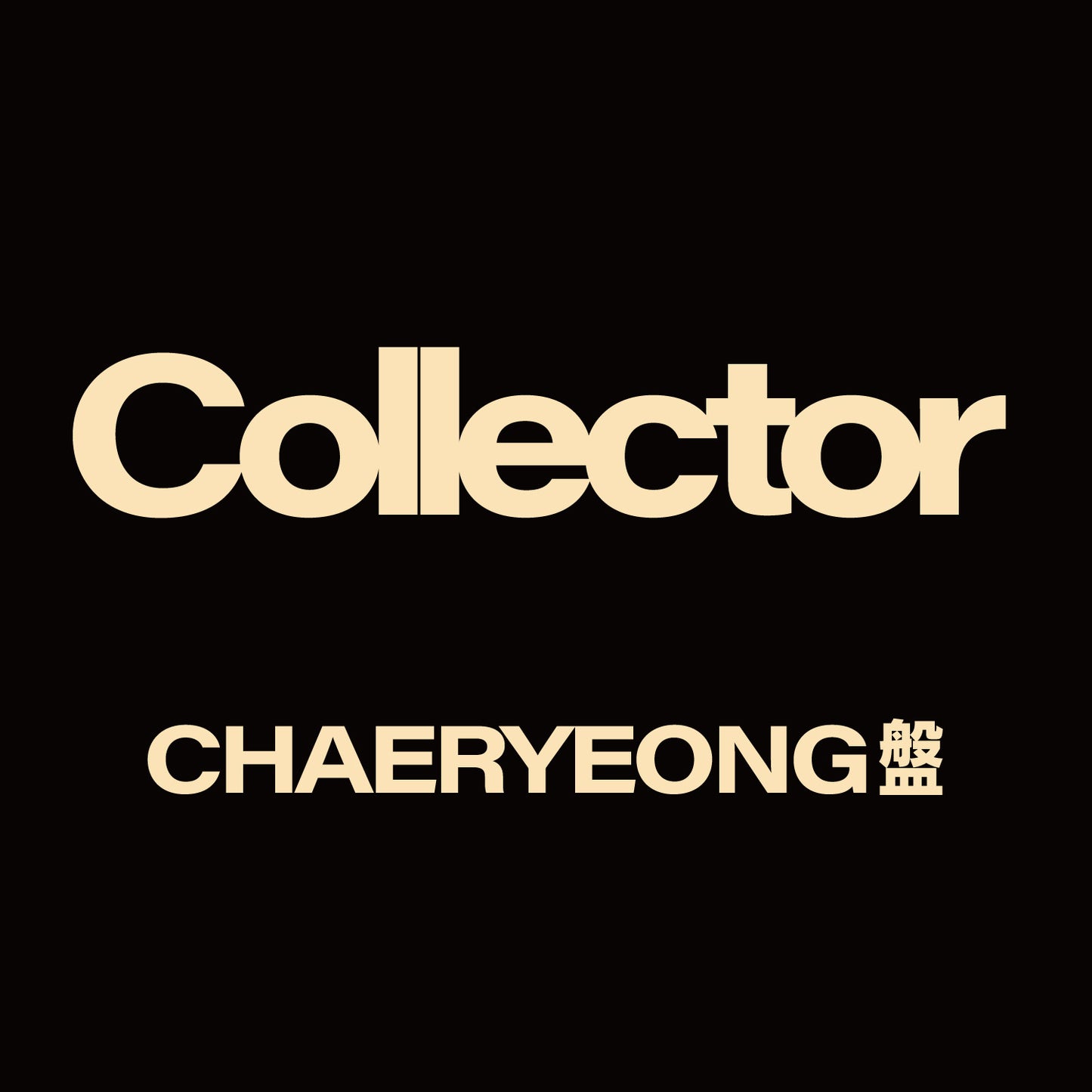 ITZY JAPAN 2nd Album『Collector』CHAERYEONG盤