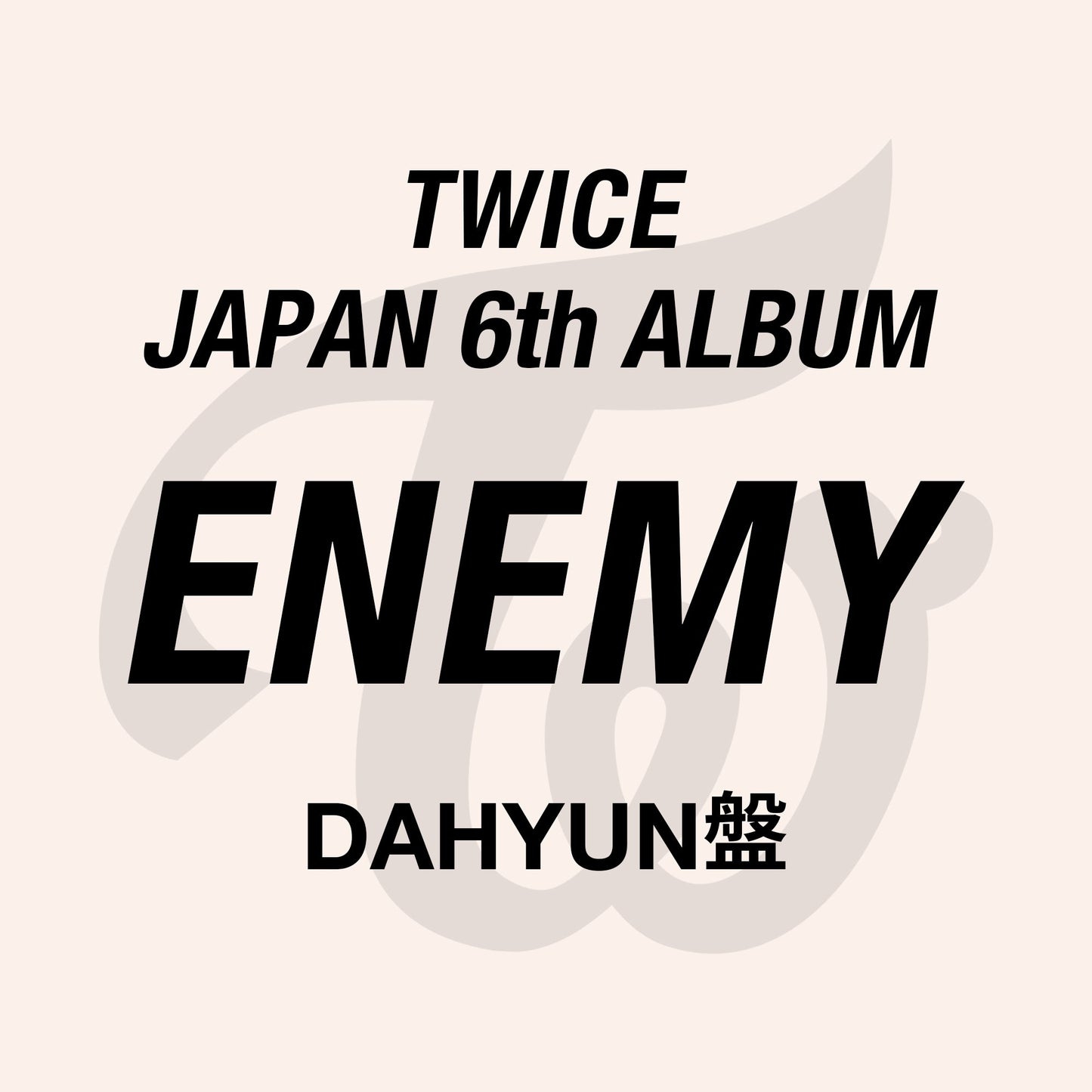 TWICE JAPAN 6th ALBUM『ENEMY』DAHYUN盤