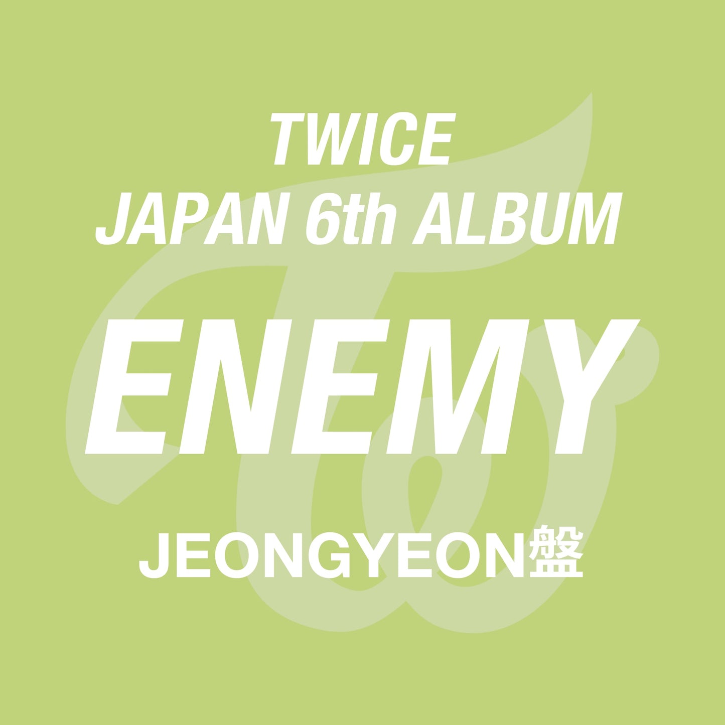 TWICE JAPAN 6th ALBUM『ENEMY』JEONGYEON盤